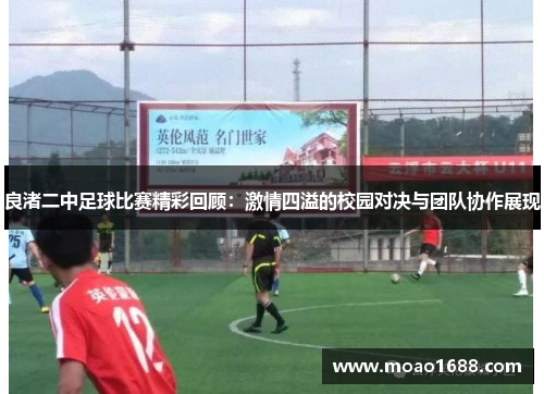 良渚二中足球比赛精彩回顾：激情四溢的校园对决与团队协作展现