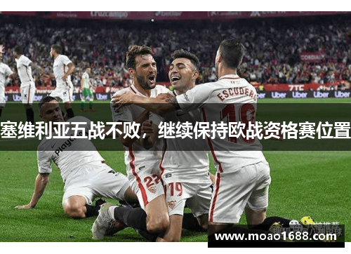 塞维利亚五战不败，继续保持欧战资格赛位置