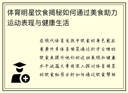 体育明星饮食揭秘如何通过美食助力运动表现与健康生活