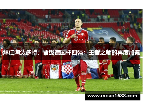 拜仁淘汰多特，晋级德国杯四强：王者之师的再度加冕