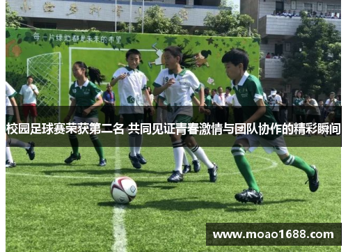 校园足球赛荣获第二名 共同见证青春激情与团队协作的精彩瞬间