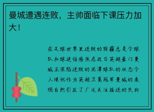 曼城遭遇连败，主帅面临下课压力加大！