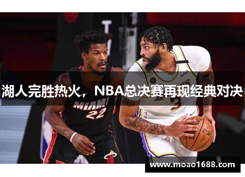 湖人完胜热火，NBA总决赛再现经典对决