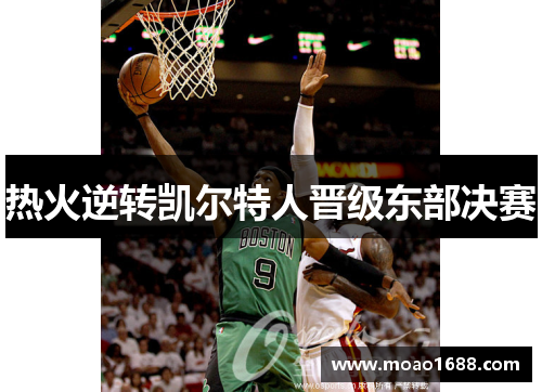 热火逆转凯尔特人晋级东部决赛