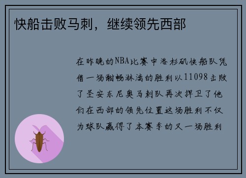 快船击败马刺，继续领先西部