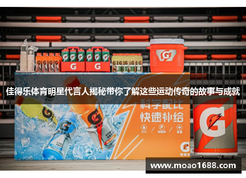 佳得乐体育明星代言人揭秘带你了解这些运动传奇的故事与成就