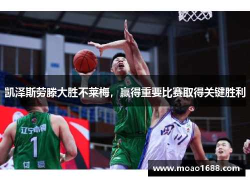 凯泽斯劳滕大胜不莱梅，赢得重要比赛取得关键胜利