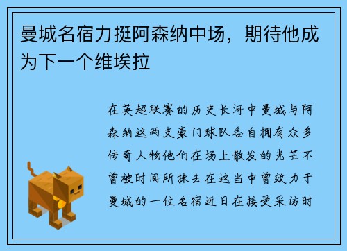 曼城名宿力挺阿森纳中场，期待他成为下一个维埃拉