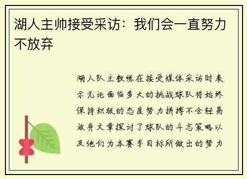 湖人主帅接受采访：我们会一直努力不放弃