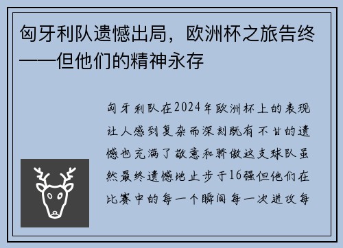 匈牙利队遗憾出局，欧洲杯之旅告终——但他们的精神永存