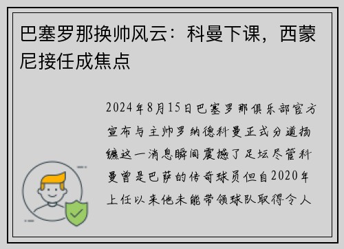巴塞罗那换帅风云：科曼下课，西蒙尼接任成焦点