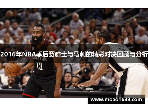 2016年NBA季后赛骑士与马刺的精彩对决回顾与分析