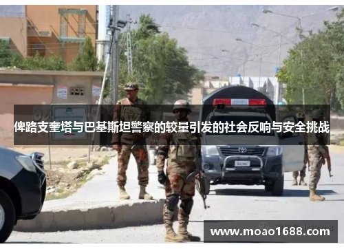 俾路支奎塔与巴基斯坦警察的较量引发的社会反响与安全挑战
