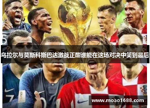 乌拉尔与莫斯科斯巴达激战正酣谁能在这场对决中笑到最后