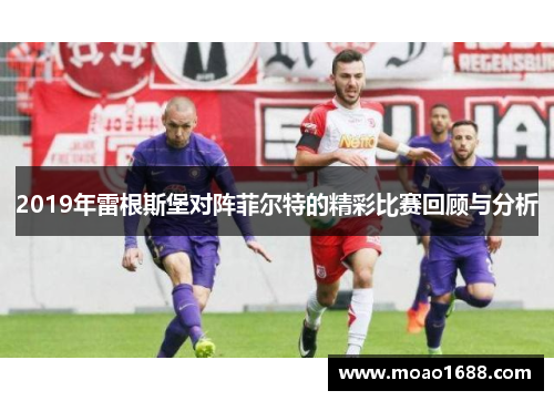 2019年雷根斯堡对阵菲尔特的精彩比赛回顾与分析