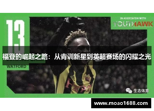 福登的崛起之路：从青训新星到英超赛场的闪耀之光