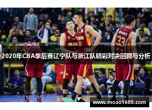 2020年CBA季后赛辽宁队与浙江队精彩对决回顾与分析