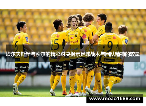 埃尔夫斯堡与索尔的精彩对决揭示足球战术与团队精神的较量