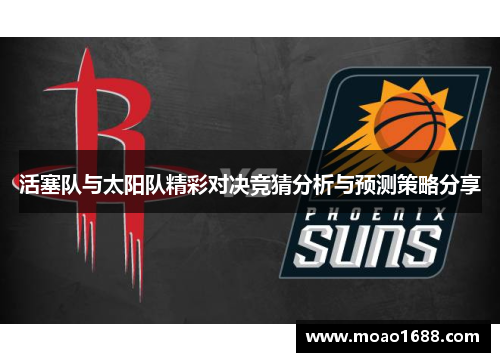 活塞队与太阳队精彩对决竞猜分析与预测策略分享