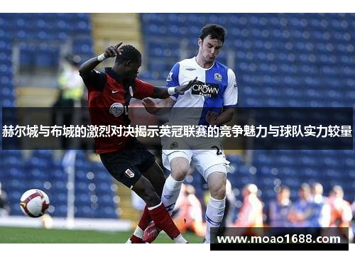 赫尔城与布城的激烈对决揭示英冠联赛的竞争魅力与球队实力较量