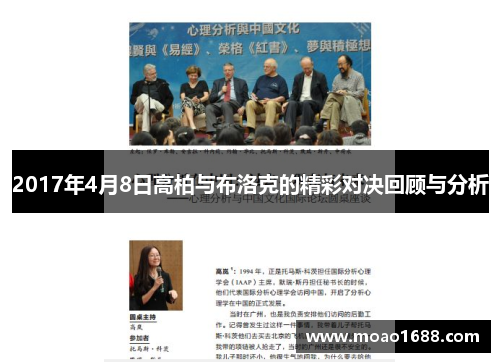 2017年4月8日高柏与布洛克的精彩对决回顾与分析