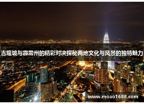 吉隆坡与霹雳州的精彩对决探秘两地文化与风景的独特魅力