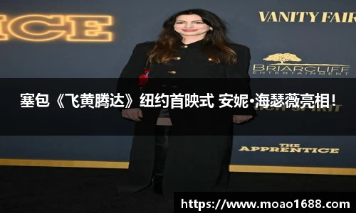 塞包《飞黄腾达》纽约首映式 安妮·海瑟薇亮相！